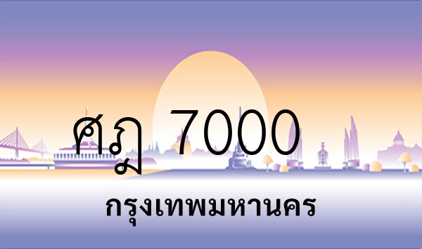 ศฎ 7000